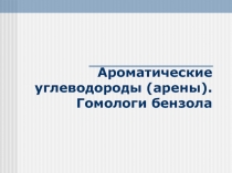 Ароматические углеводороды (арены). Гомологи бензола