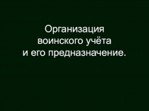 Организация воинского учёта и его предназначение