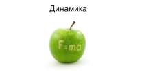 Динамика