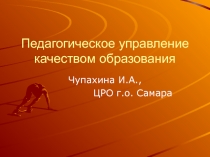 Педагогическое управление качеством образования