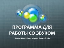 ПРОГРАММА ДЛЯ РАБОТЫ СО ЗВУКОМ