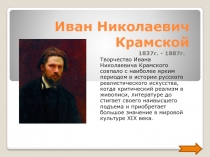 1837г. - 1887г.
Творчество Ивана Николаевича Крамского совпало с наиболее ярким