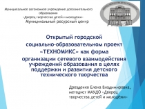 Открытый городской
социально-образовательном проект
ТЕХНОМИКС как