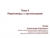 Тема 5 Переговоры с организацией