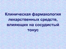 Клиническая фармакология лекарственных средств, влияющих на сосудистый тонус