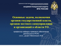 Основные задачи, полномочия органов государственной власти, органов местного