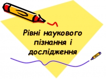 Рівні наукового пізнання і дослідження