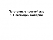 Патогенные простейшие 1. Плазмодии малярии