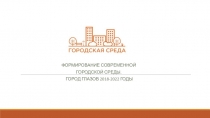 Формирование современной
городской среды.
Город Глазов 2018-2022 годы