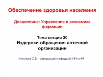 Обеспечение здоровья населения Дисциплина: Управление и экономика фармации Тема