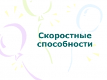 Скоростные способности