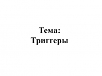 Тема:
Триггеры