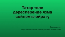 Татар теле дәресләрендә язма сөйләмгә өйрәтү