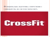 Функціональна підготовка спортсменів з єдиноборства по системі  кроссвіт