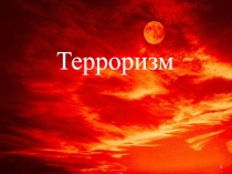 Терроризм