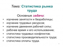 Тема: Статистика рынка труда