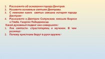 Расскажите об основании города Дмитров.
Назовите основные святыни Дмитрова.
С