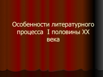 Особенности литературного процесса I половины XX века