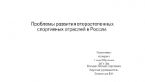 Проблемы развития второстепенных спортивных отраслей в России