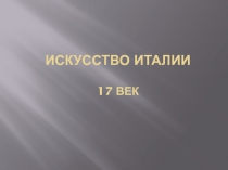 Искусство Италии 17 век