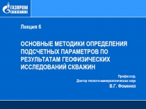 Лекция 6
Основные методики определения подсчетных параметров по результатам