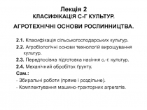 Лекція 2 КЛАСИФІКАЦІЯ С-Г КУЛЬТУР. АГРОТЕХНІЧНІ ОСНОВИ РОСЛИННИЦТВА