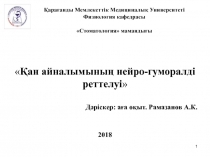 Қ арағанды Мемлекеттік Медициналық Университеті Физиология кафедрасы