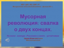 Мусорная революция: свалка о двух концах.
На мини –конкурс Расскажи о книге –