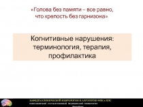 Голова без памяти – все равно,
что крепость без гарнизона
КАФЕДРА КЛИНИЧЕСКОЙ