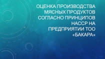 Оценка производства мясных продуктов согласно принципов насср на предприятии