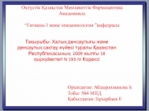 Оңтүстік Қазақстан Мемлекеттік Фармацевтика Академиясы “Гигиена-1 және