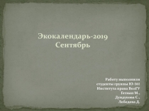 Экокалендарь-2019
Сентябрь
Работу выполнили студенты группы Ю- 161 Института