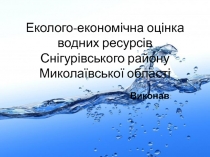 Еколого-економ ічна оцінка водних ресурсів Снігурівського району Миколаївської