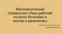 Математический справочник Наш рабочий посёлок Коченёво в числах и величинах