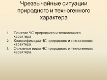 Чрезвычайные ситуации природного и техногенного характера