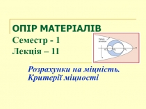 ОПІР МАТЕРІАЛІВ Семестр - 1 Лекція – 11