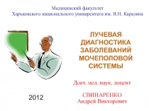 20 1 2
Медицинский факультет
Харьковского национального университета им. В.Н