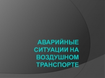 Аварийные ситуации на воздушном транспорте