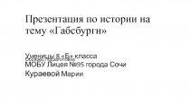 Презентация по истории на тему Габсбурги