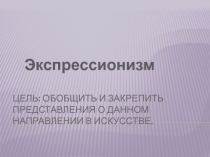 Цель: обобщить и закрепить представления о данном направлении в искусстве