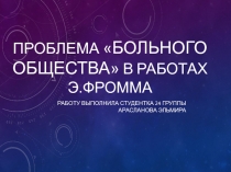 П роблема Больного общества в работах э.фромма