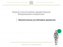 Центр экологической политики России
Центр устойчивого развития и здоровья