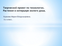 Творческий проект по технологии. Растения в интерьере жилого дома