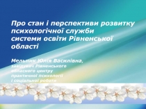 Про стан і перспективи розвитку психологічної служби системи освіти Рівненської