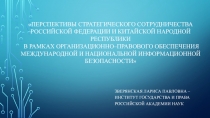 Перспективы стратегического сотрудничества Российской Федерации и Китайской