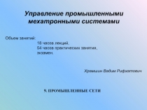 Управление промышленными мехатронными системами
Объем занятий:
18 часов