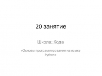 20 занятие