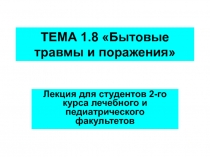 ТЕМА 1.8 Бытовые травмы и поражения