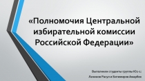 Выполнили студенты группы Ю2-1 :
Лачинов Расул и Битимиров Амарбек
Полномочия