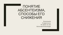 Понятие абсентеизма, способы его снижения